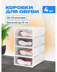 Коробки для высокой обуви и хранения вещей прозрачные 4 шт Kuhome