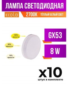 Лампа светодиодная GX53 8W 2700K матовая диммируемая арт 696524 10 шт Ecola