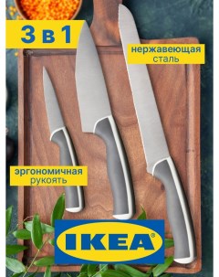 Набор ножей АНДЛИГ 3 шт Ikea