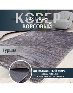 Ковер 80х150 ворсовый комнатный серый прикроватный коврик с ворсом палас на пол Всековры