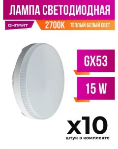 Лампа светодиодная GX53 15W 2700K матовая арт 696486 10 шт Онлайт