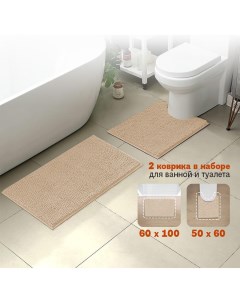 Комплект ковриков для ванной противоскользящий 60х100 50х60 бежевый Apriori