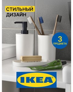 Набор для ванной СТОРАВАН 3 предмета Ikea