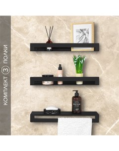 Полка в ванную комнату на стену черная навесная настенная для полотенец 50 см 3 шт Alvente