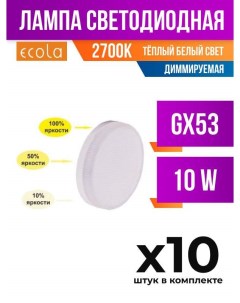 Лампа светодиодная GX53 10W 2700K матовая диммируемая арт 713907 10 шт Ecola