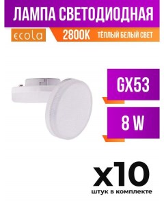 Лампа светодиодная GX53 8W 2800K матовая арт 637107 10 шт Ecola