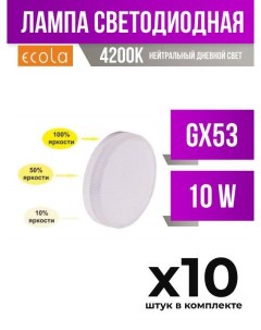 Лампа светодиодная GX53 10W 4200K матовая диммируемая арт 713908 10 шт Ecola