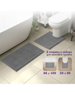 Комплект ковриков для ванной противоскользящий 60х100 50х60 серый Apriori