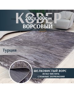 Ковер 200х300 ворсовый комнатный серый прикроватный коврик с ворсом палас на пол Всековры