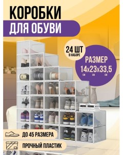 Коробки для обуви и хранения вещей прозрачные 24 шт Kuhome