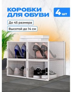 Коробки для обуви и хранения вещей прозрачные 4 шт Kuhome