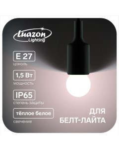 Лампа светодиодная G45 Е27 1 5 Вт для белт лайта т белая наб 20 шт Luazon lighting
