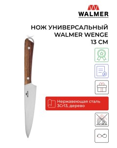 Нож универсальный Wenge 13 см W21202113 Walmer