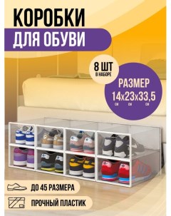 Коробки для обуви и хранения вещей прозрачные 8 шт Kuhome