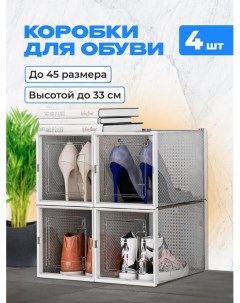 Коробки для обуви и хранения вещей прозрачные 4 шт Kuhome