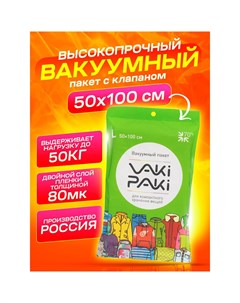 Высокопрочный вакуумный пакет для вещей VakiPaki L 50х100 Vaki-paki