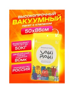 Высокопрочный вакуумный пакет для вещей VakiPaki M 50х86 Vaki-paki