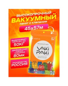 Высокопрочный вакуумный пакет для вещей VakiPaki S 45х57 Vaki-paki