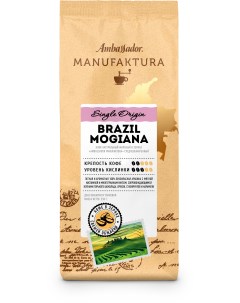 Кофе в зернах Manufaktura Brazil Mogiana пакет 250г Ambassador