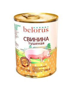 Свинина тушеная 338 г Belorus export