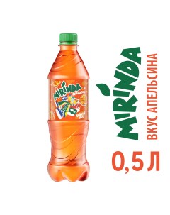 Напиток Orange 500мл Mirinda