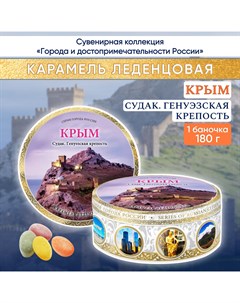 Карамель леденцовая сувенирная Крым Судак Генуэзская крепость 180 г Darlin day