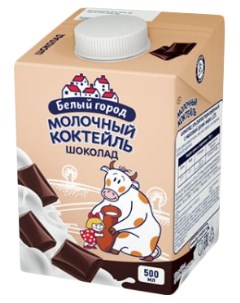 Молочный коктейль шоколад 1 2 500 мл Белый город