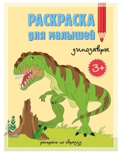 Раскраска для малышей Динозавры Геодом