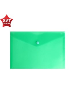 Папка конверт на кнопке А5 180 мкм полупрозрачная зелёная 10 шт Calligrata
