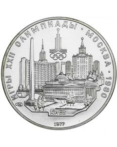 Серебряная монета 5 рублей 900 пробы в капсуле 15 г Олимпиада 80 Киев СССР 1977 г Nobrand