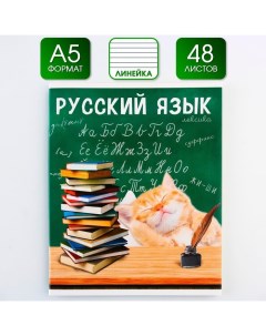 Предметная тетрадь 48 л МИЛЫЕ ПИТОМЦЫ со справочными материалами Русский язык Artfox study