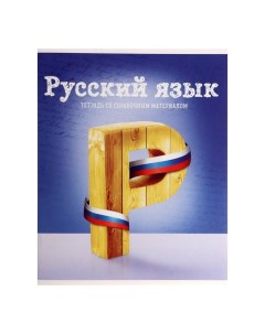 Тетрадь предметная Предметы 36 л в линейку Русский язык со справочным материалом об Calligrata