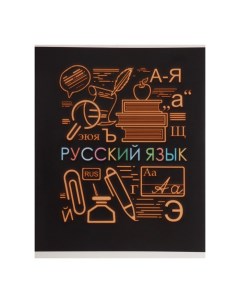 Тетрадь предметная СуперНеон 48 л в линейку Русский язык обложка мелованный картон Calligrata