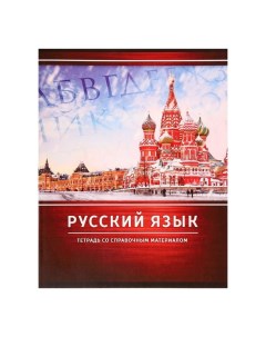 Тетрадь предметная Металл 48 л в линейку Русский язык со справочным материалом Calligrata