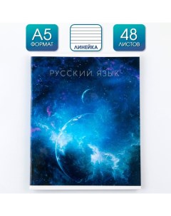 Предметная тетрадь 48 л КОСМОС со справочными материалами Русский язык Artfox study