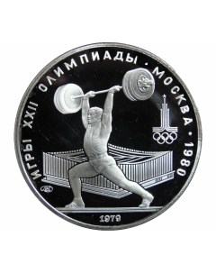 Серебряная монета 5 руб 900 пробы в капсуле 15 г чистого серебра Олимпиада 80 Тяжелая а Nobrand