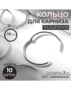 Кольцо для карниза разъемное d 45 51 мм 10 шт цвет серебряный Арт узор