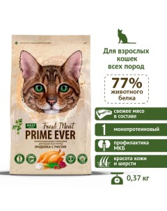 Сухой корм для кошек Fresh Meat Adult Cat Индейка с рисом полнорационный 0 37 кг Prime ever