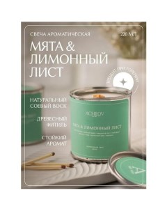 Свеча ароматическая Мята и Лимонный лист 220 мл Achilov