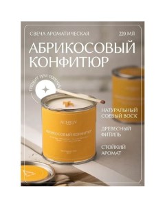 Свеча ароматическая Абрикосовый конфитюр 220 мл Achilov