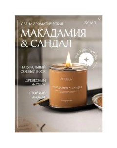 Свеча ароматическая Макадамия и Сандал 220 мл Achilov
