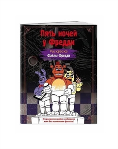 Раскраска. Пять ночей у Фредди. Файлы Фредди Эксмо