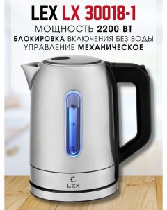Чайник электрический LX 30018 1 1 7 л серебристый Lex