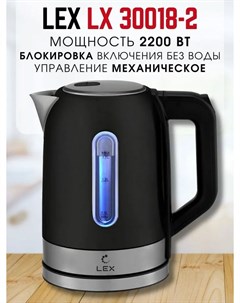 Чайник электрический LX 30018 2 1 7 л черный Lex