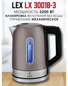 Чайник электрический LX 30018 3 1 7 л коричневый Lex