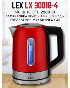 Чайник электрический LX 30018 4 1 7 л красный Lex