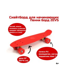 Скейтборд детский 55х14 см колеса PU красный Zevs