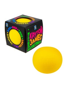 Игрушка антистресс Крутой замес шар 10 см желтый 1toy