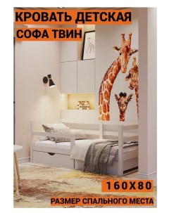 Кровать детская Софа Твин 160х80 см цвет белый Comfy-meb