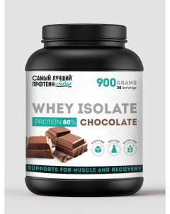 Протеин изолят сывороточного белка со вкусом Шоколад 900г Самый лучший протеин и точка